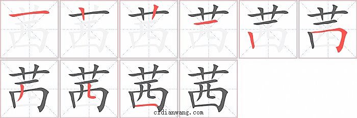 茜字笔顺分步演示图