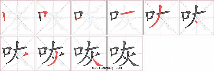 咴字笔顺分步演示图