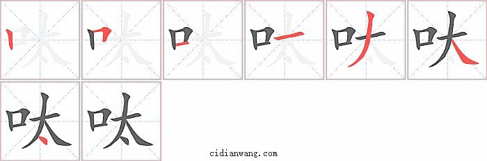 呔字笔顺分步演示图