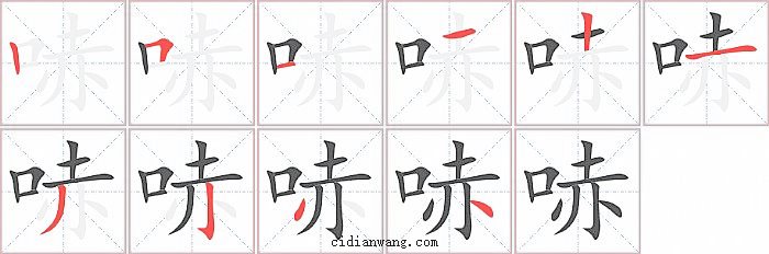 哧字笔顺分步演示图