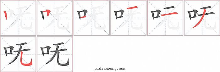 呒字笔顺分步演示图
