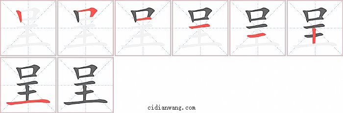 呈字笔顺分步演示图