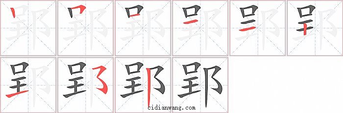 郢字笔顺分步演示图