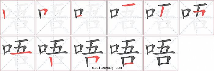 唔字笔顺分步演示图