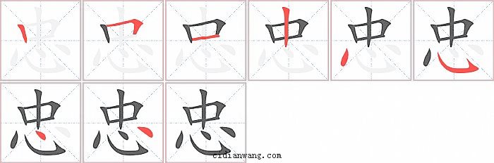 忠字笔顺分步演示图