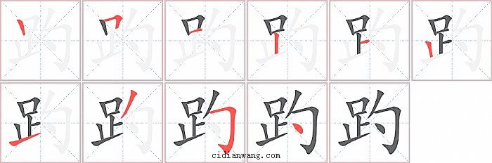 趵字笔顺分步演示图