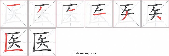 医字笔顺分步演示图