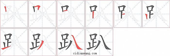 趴字笔顺分步演示图
