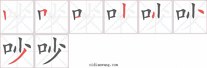 吵字笔顺分步演示图
