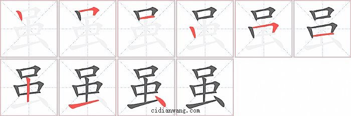 虽字笔顺分步演示图