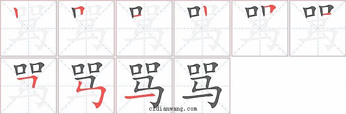 骂字笔顺分步演示图
