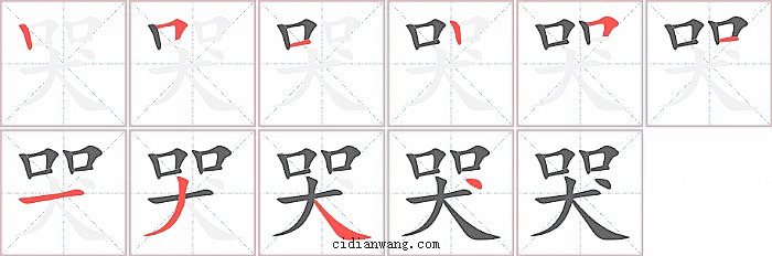 哭字笔顺分步演示图