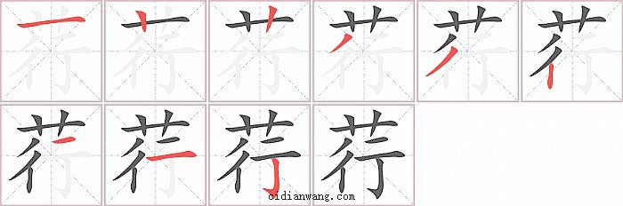 荇字笔顺分步演示图