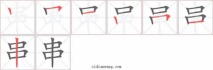串字笔顺分步演示图