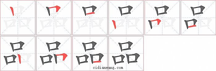 品字笔顺分步演示图