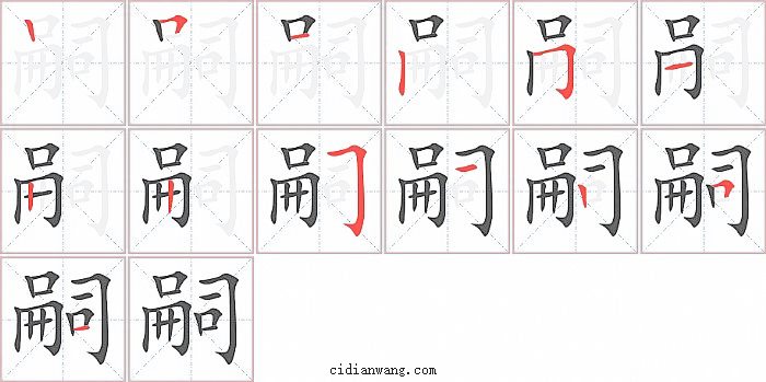 嗣字笔顺分步演示图