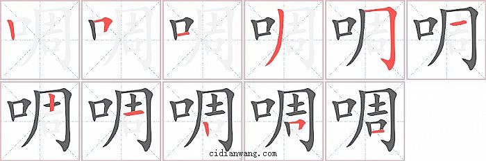 啁字笔顺分步演示图