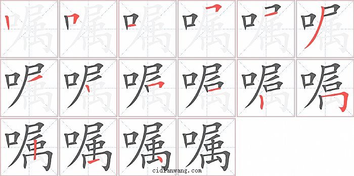 嘱字笔顺分步演示图