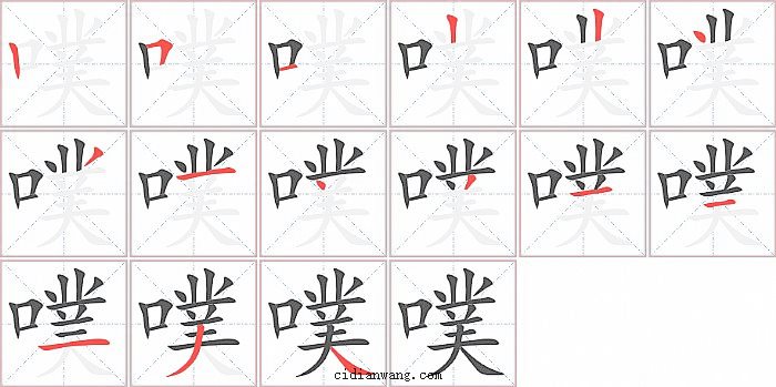 噗字笔顺分步演示图