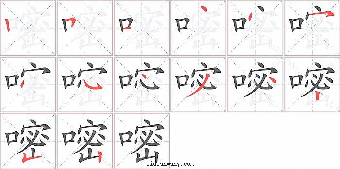 嘧字笔顺分步演示图