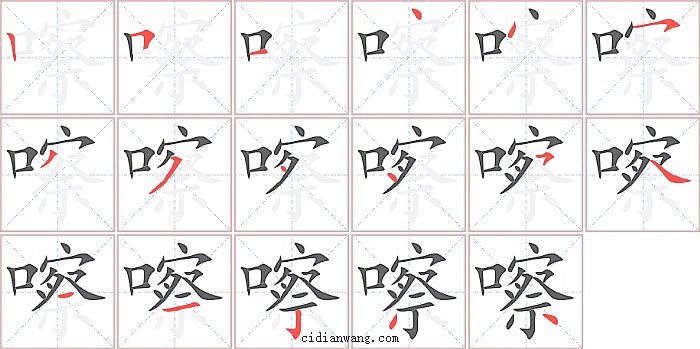 嚓字笔顺分步演示图
