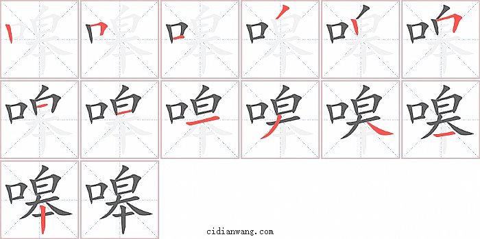 嗥字笔顺分步演示图