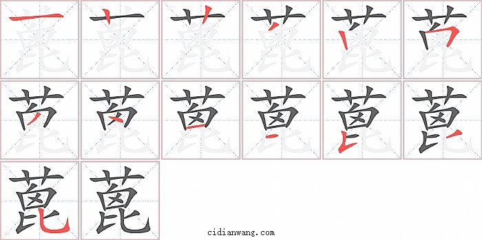 蓖字笔顺分步演示图