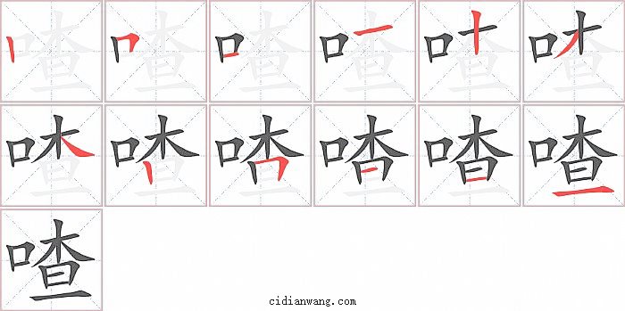 喳字笔顺分步演示图