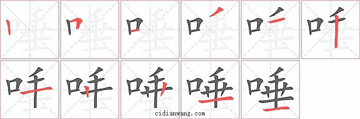 唾字笔顺分步演示图