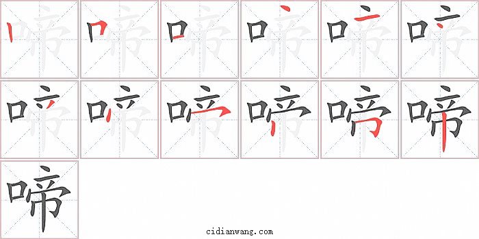 啼字笔顺分步演示图