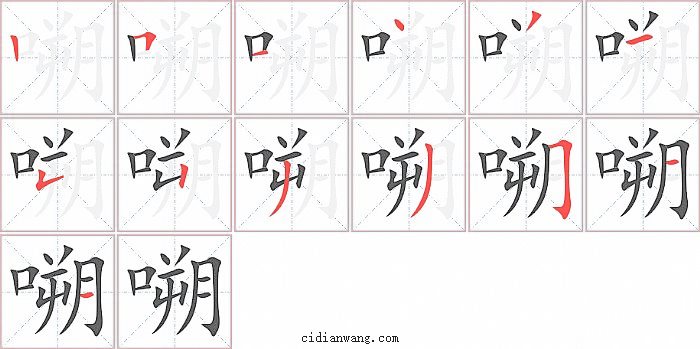嗍字笔顺分步演示图
