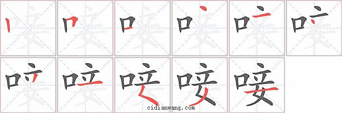 唼字笔顺分步演示图