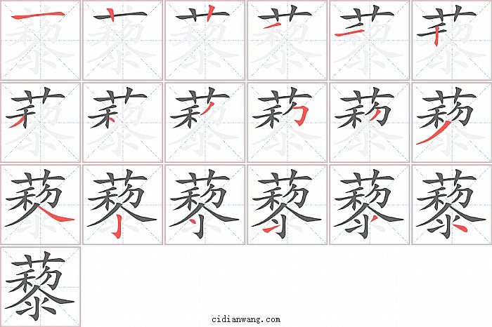 藜字笔顺分步演示图