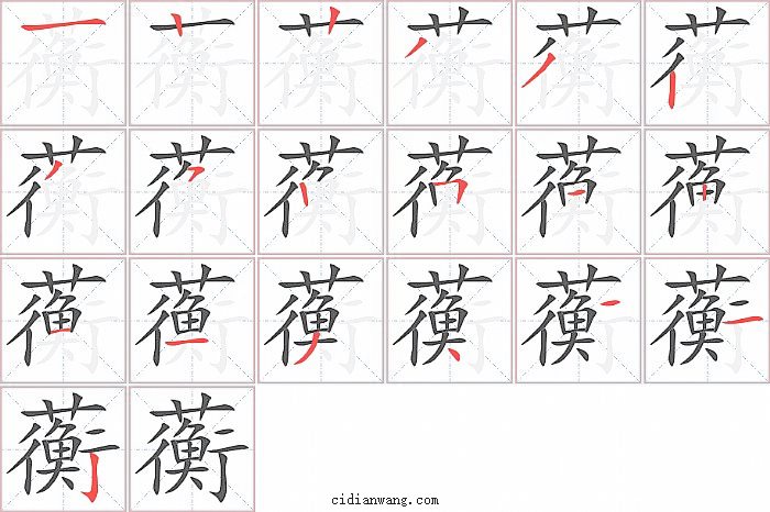 蘅字笔顺分步演示图