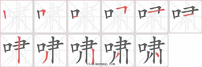 啸字笔顺分步演示图