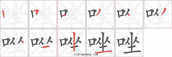 唑字笔顺分步演示图