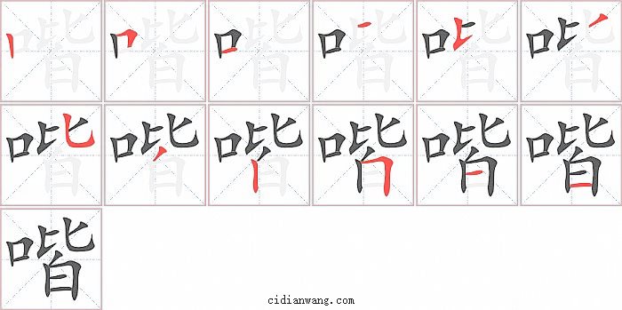 喈字笔顺分步演示图