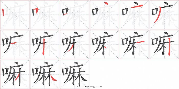 嘛字笔顺分步演示图