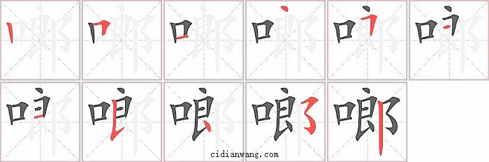 啷字笔顺分步演示图