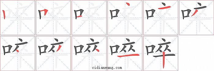 啐字笔顺分步演示图