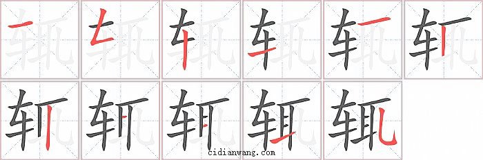 辄字笔顺分步演示图