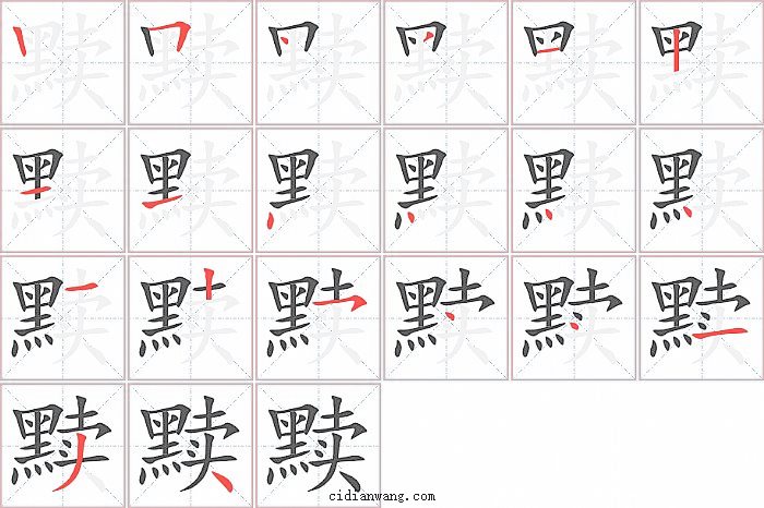 黩字笔顺分步演示图