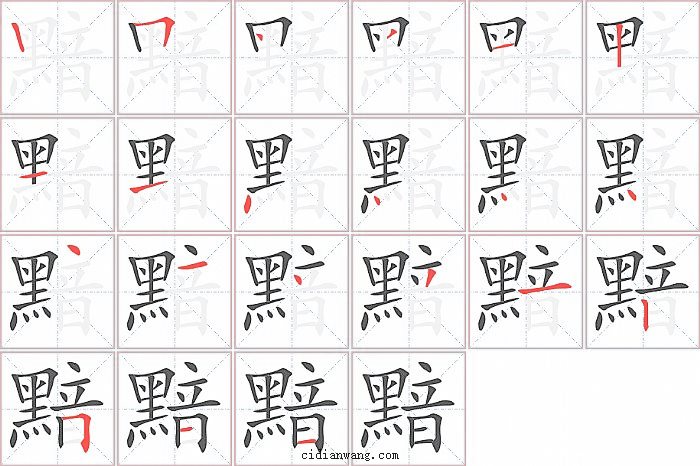 黯字笔顺分步演示图