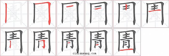 圊字笔顺分步演示图