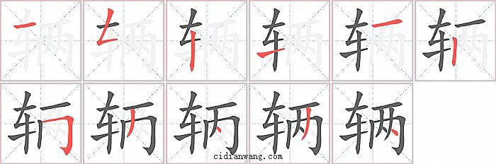 辆字笔顺分步演示图