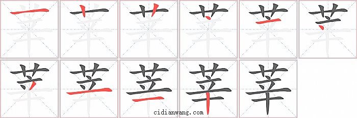 莘字笔顺分步演示图