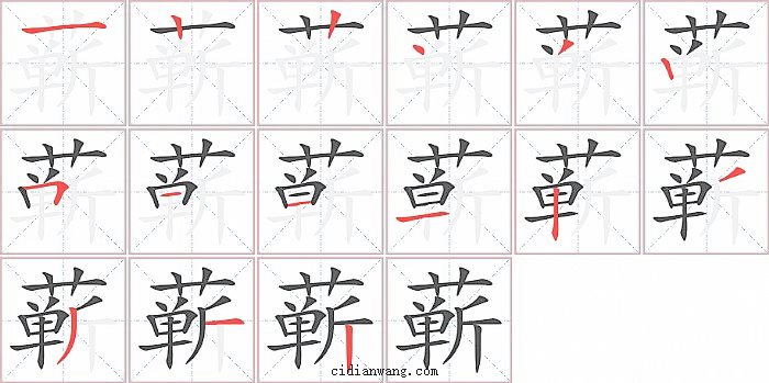 蕲字笔顺分步演示图