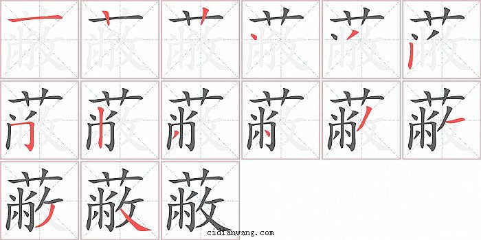 蔽字笔顺分步演示图
