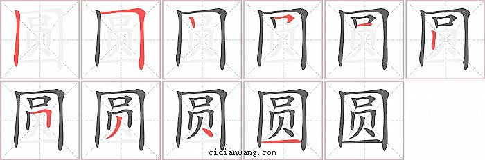 圆字笔顺分步演示图