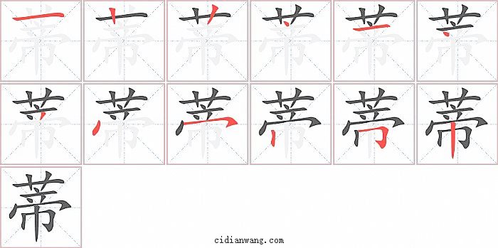 蒂字笔顺分步演示图